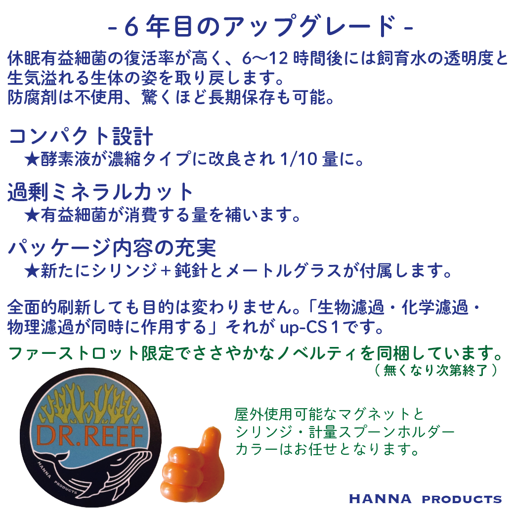 新しいDR.REEF「up-CS1 水質改善剤」海水専用 for 10t