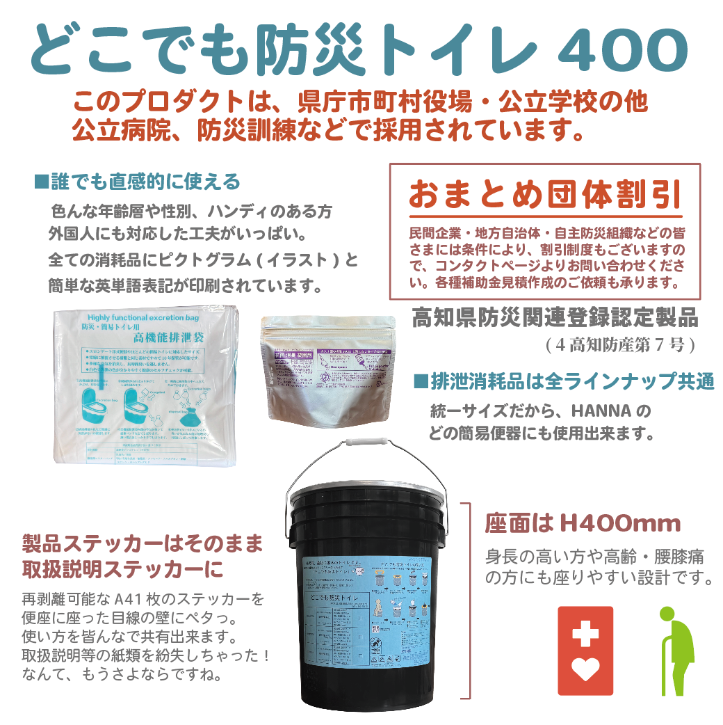 どこでも防災トイレ400