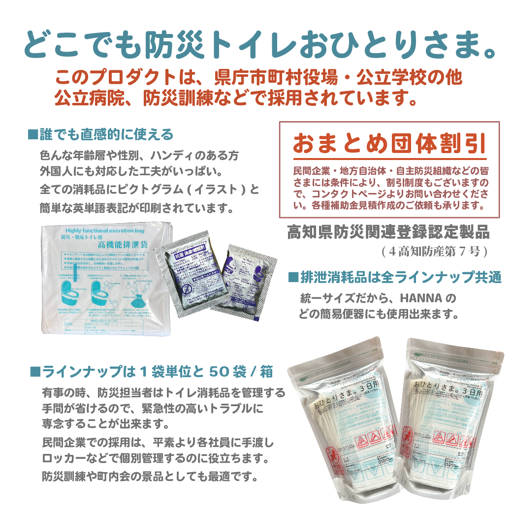 どこでも防災トイレおひとりさま。