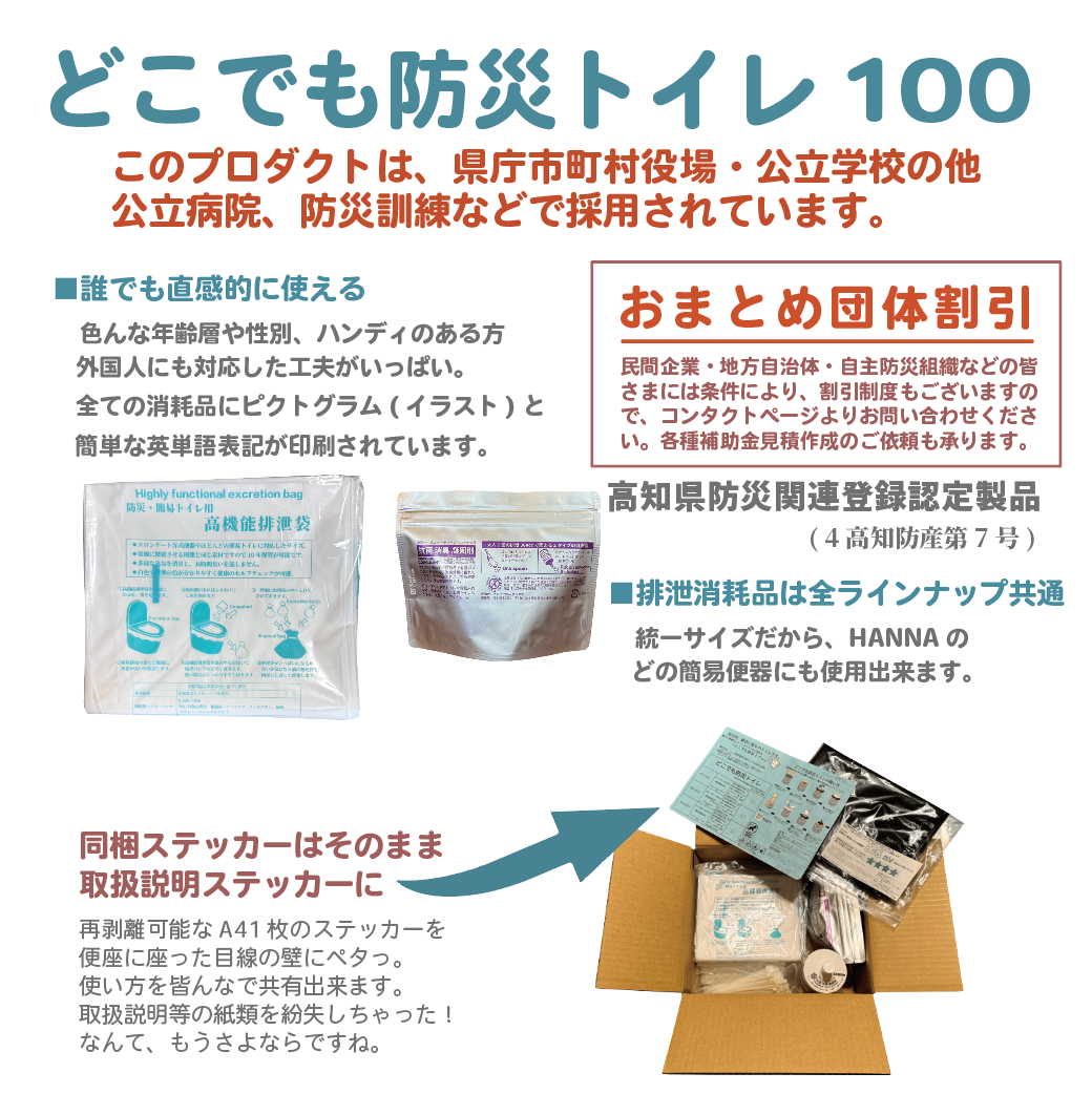 どこでも防災トイレ100